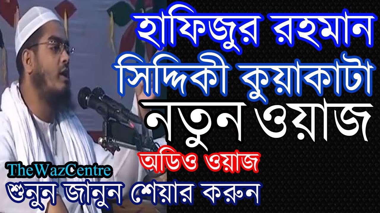 Maulana Hafizur Rahman Siddique waz.