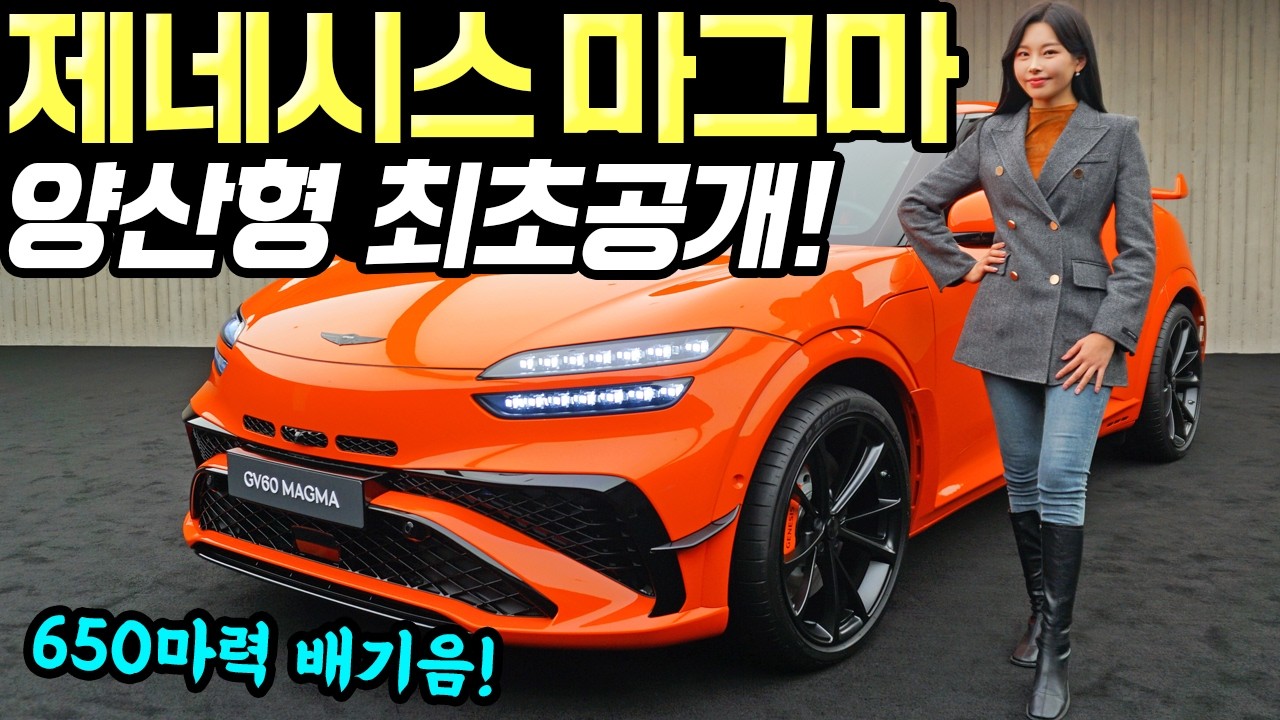 제네시스 마그마 GV60 드디어 실물공개! - 빨리 출시 됐으면 좋겠습니다! 진짜 예쁘네요!