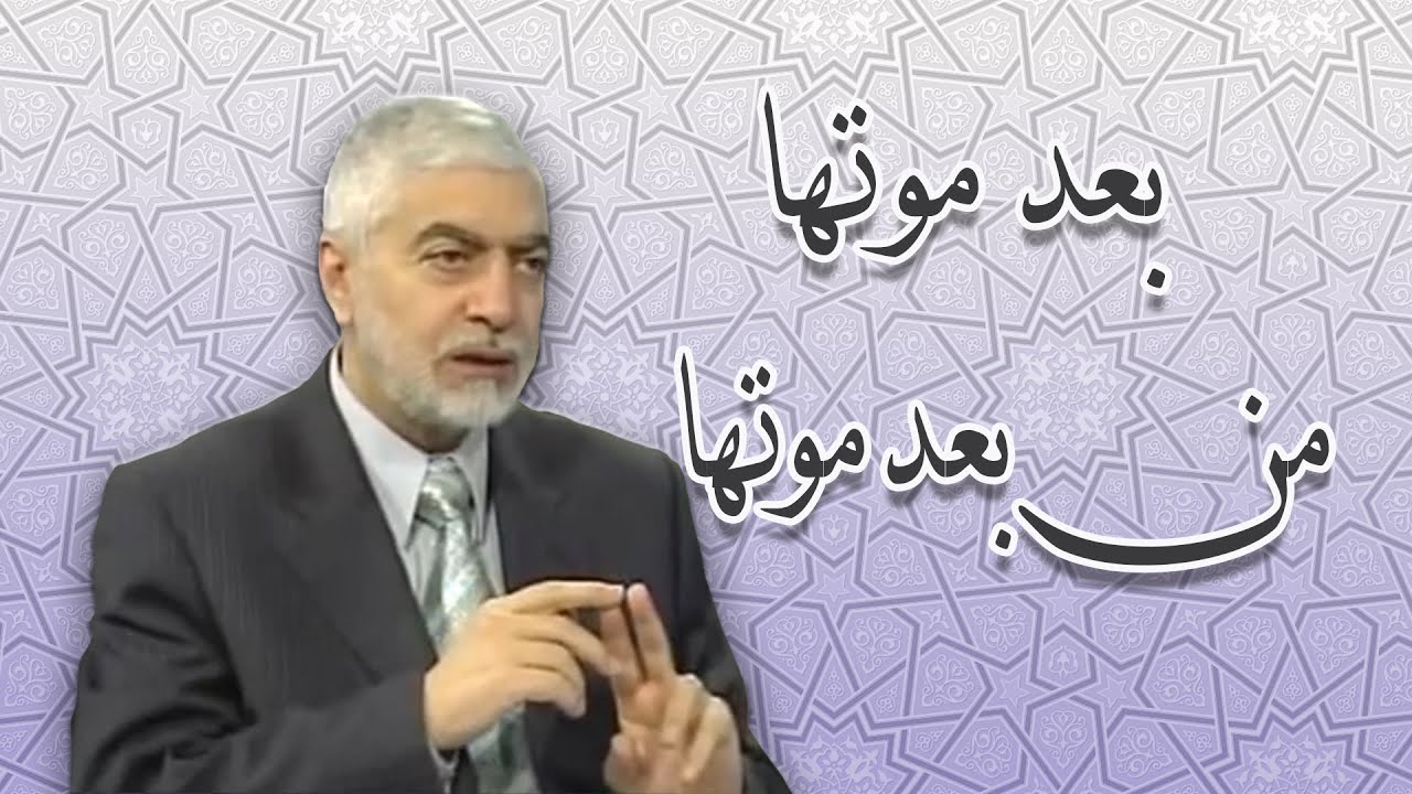 بعد موتها  ومن بعد موتها