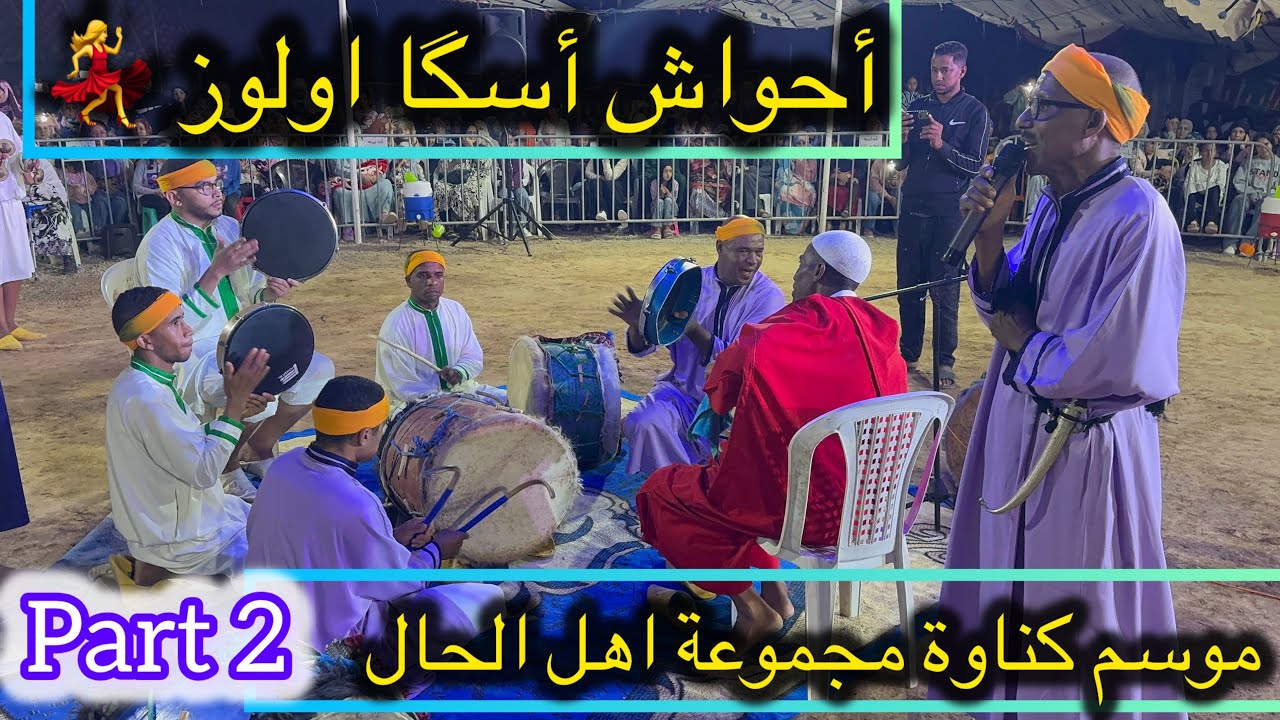 احواش أولوز في موسم كناوة أولاد برحيل ❤️