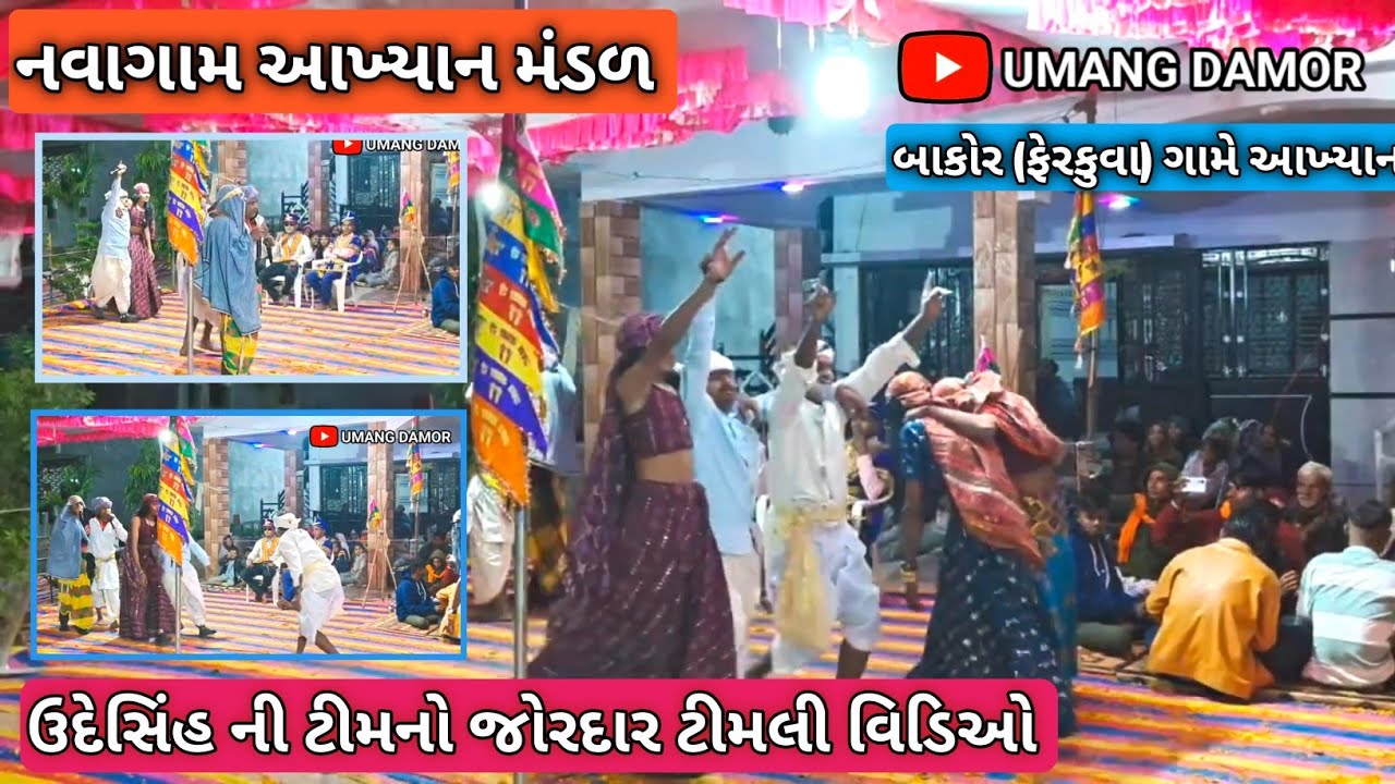 બાકોર ગામે નવાગામ ટિમ ની જોરદાર ટીમલી (umang damor )