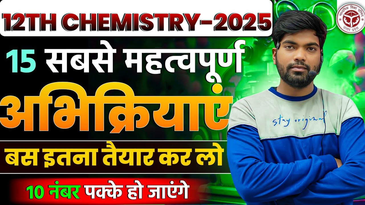 15 सबसे महत्वपूर्ण अभिक्रियाएं | Class 12 Chemistry Imp. Reactions 2025 | Reactions Class 12