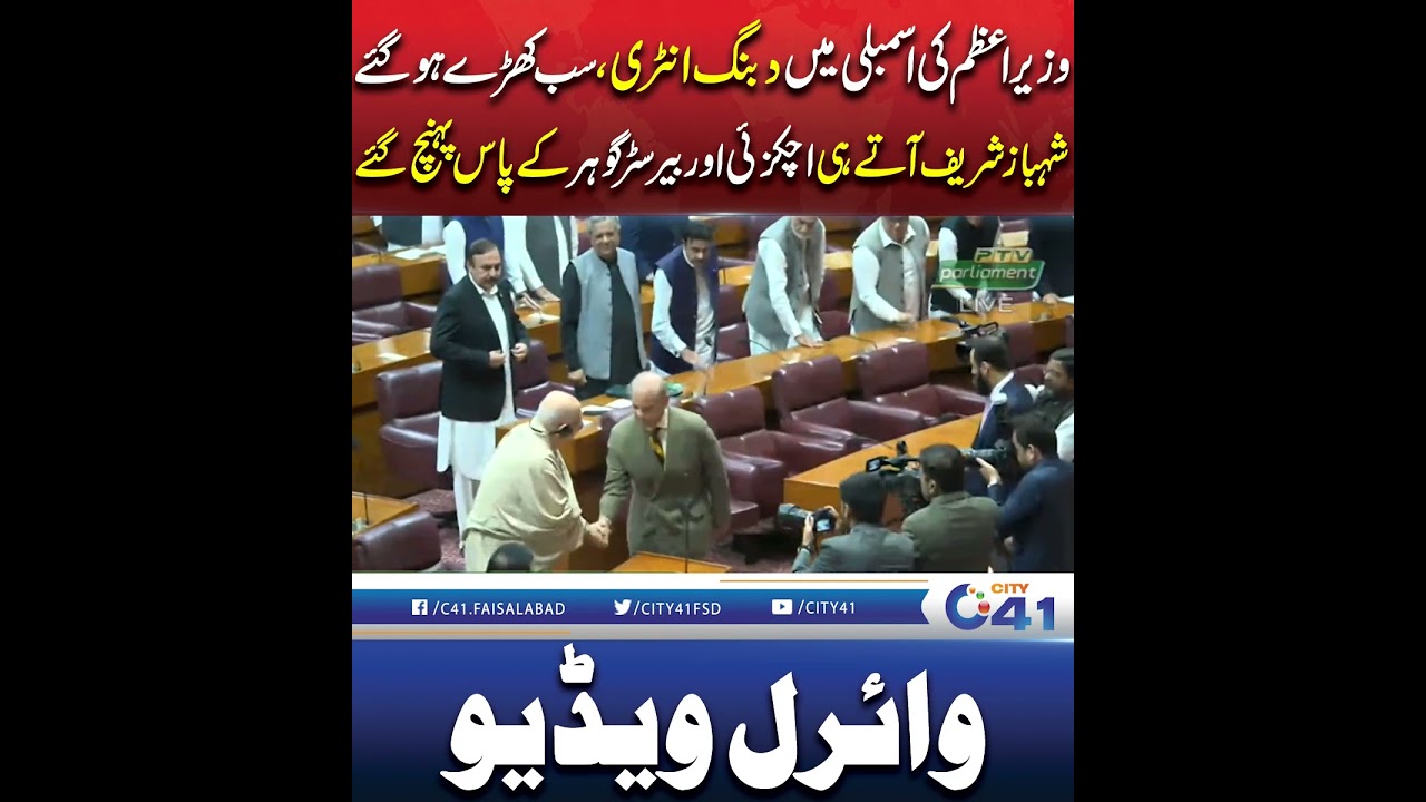 Prime Minister&rsquo;s Grand Entry in Assembly &ndash; Everyone Stands Up in Respect | City 41