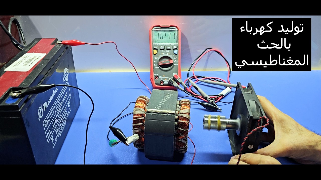 توليد الكهرباء بواسطة المغناطيس: شرح عملي لمبدأ الحث الكهرومغناطيسي ⚡🧲