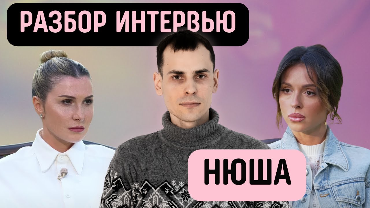 Нюша: синдром хорошей девочки, свободные отношения, измены, выгорание. Разбор по матрице судьбы