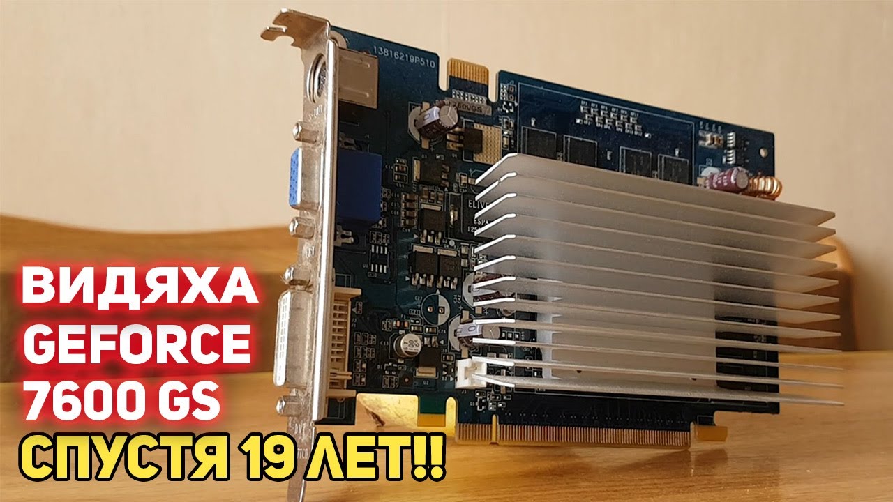 Боль и унижение или видеокарта GeForce 7600 GS !!