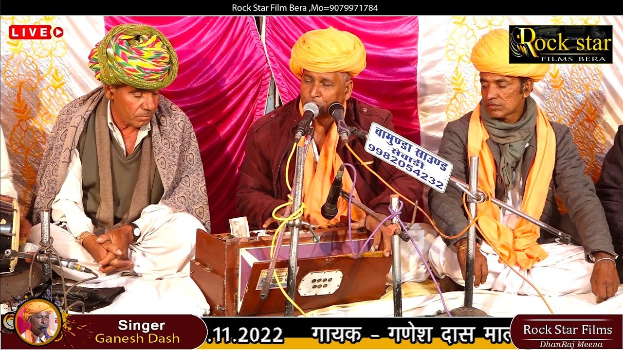 ऊंचो ऊंचो थारो देवरो !!वीर धनी!! गणेश दास मालू रेला लाइव 2022