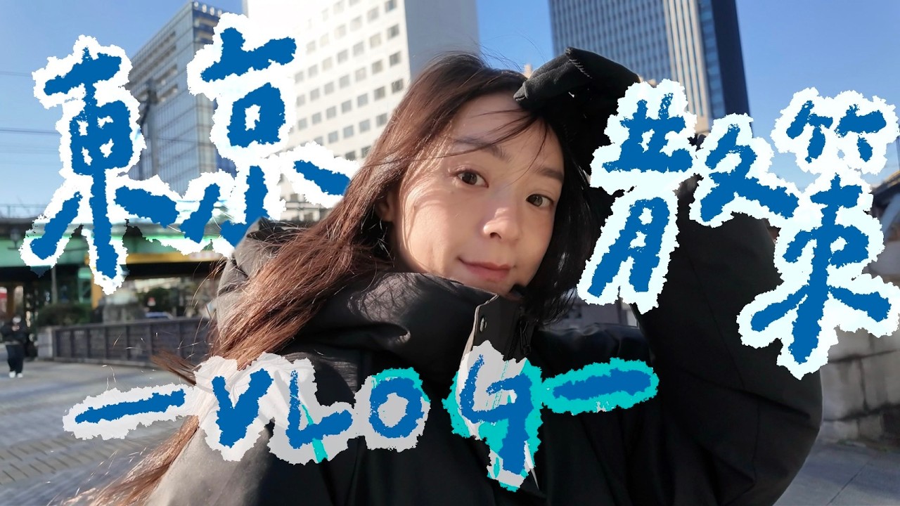 東京一日散策vlog🇯🇵｜秋葉原逛公仔、御茶之水逛雪具、意外發現老屋暖被咖啡店☕️