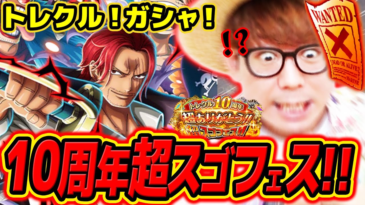 【 ワンピース トレクル 】おおおぉこれは…!?シャンクス来おおおおい!!!!! 10周年超スゴフェス！ONE PIECE 【 Part3 】
