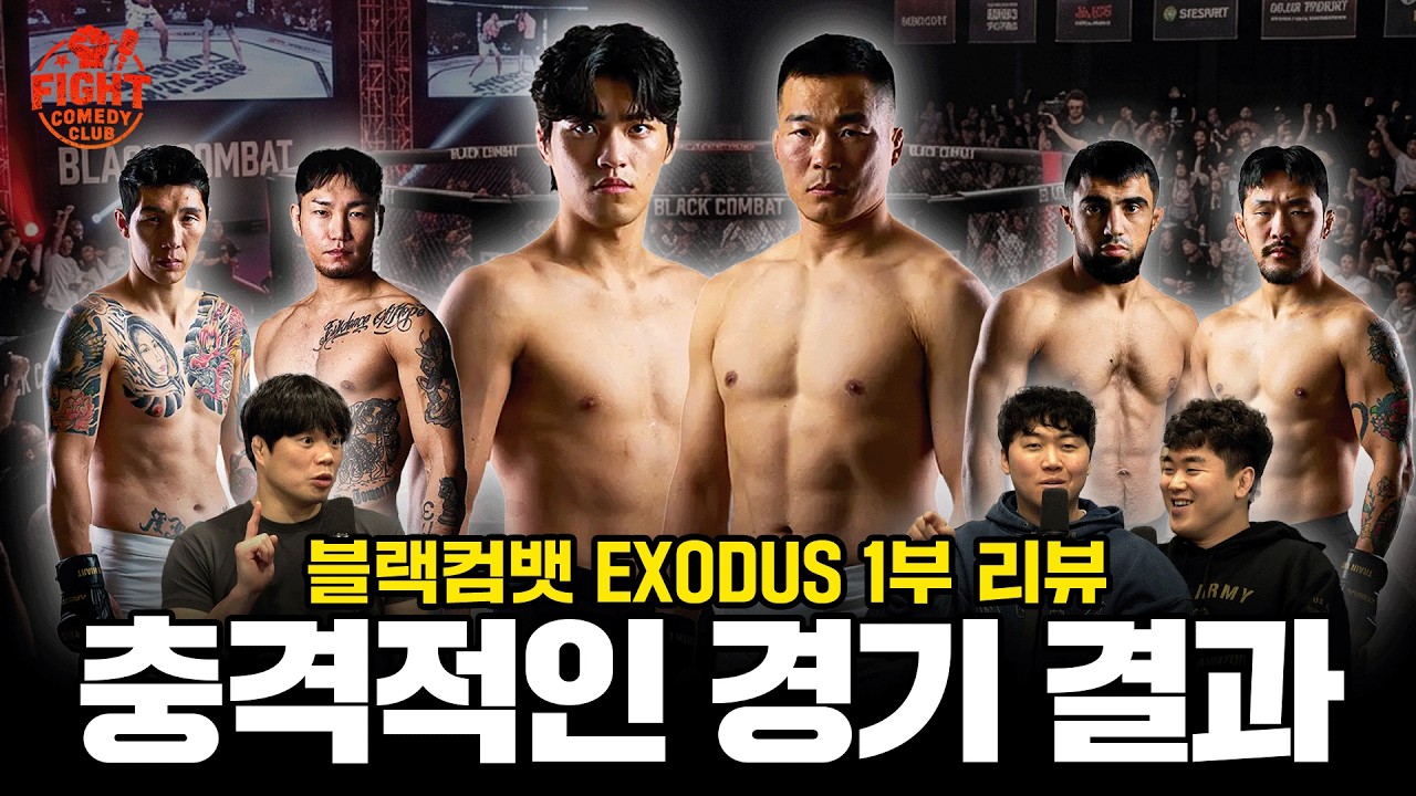 지혁민vs남의철ㅣ헌터vs수부타이ㅣ빅마우스vs쿠르드이글ㅣ 블랙컴뱃 1부 경기 리뷰ㅣ 리어 네이키드 토크 EP45