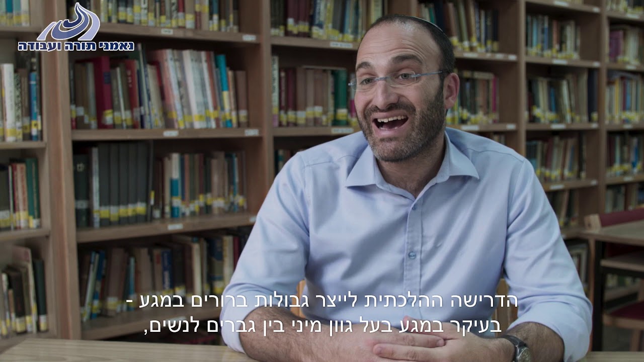 למה צריך לשמור נגיעה? - הרב אילעאי עופרן