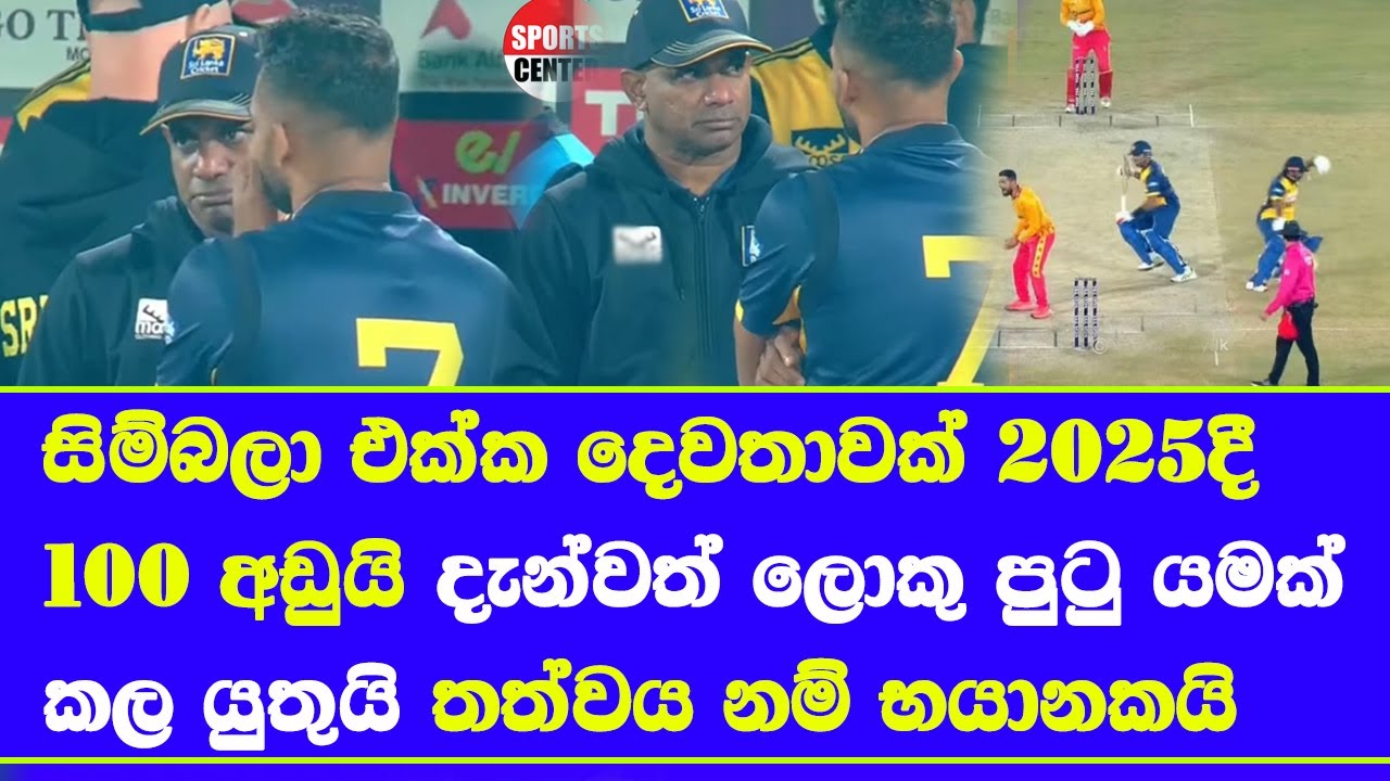 sri lanka vs zimbabwe highlights report| pakistan T20 tri series highlights report