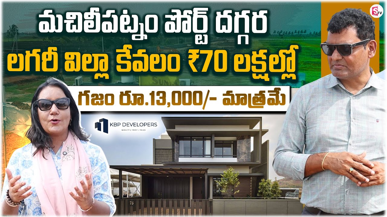 Plots Near Machilipatnam Port Buy 3BHK Villa ₹70 Lakhs Only | ₹13,000/Sq.Yard@SumanTV Entertainment