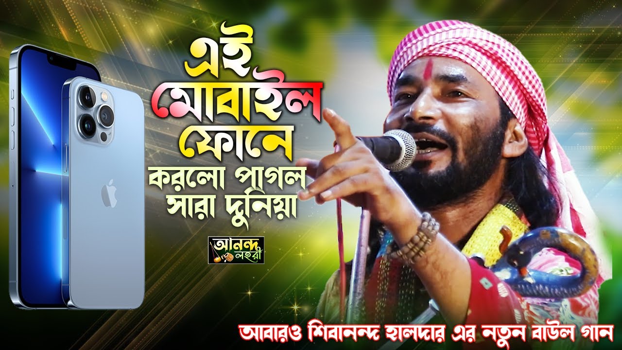 আবারও শিবানন্দ হালদার এর নতুন বাউল গান ! Mobail Phone Korlo Pagol Sara Duniya ! মোবাইল ফোনে করল পাগল