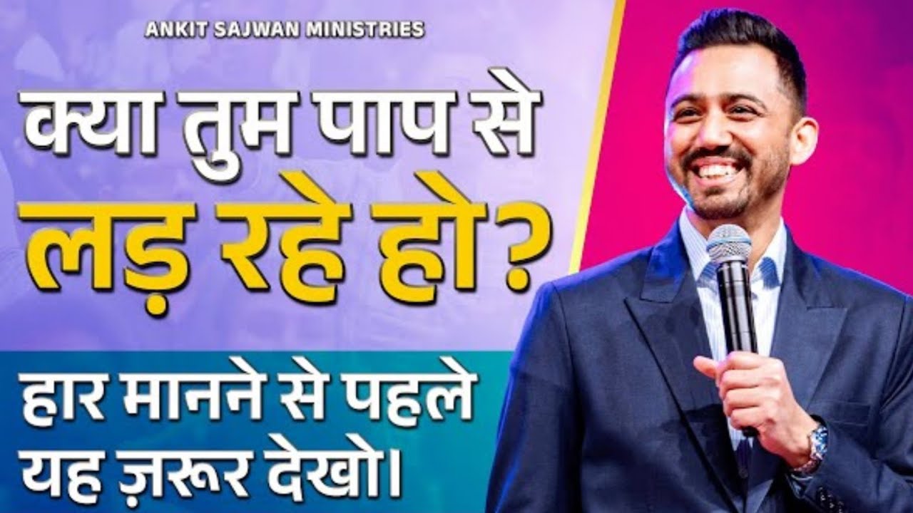 क्या तुम पाप से लड़ रहे हो हार मन्ने से पहले ये जरूर देखें ?? Appostle (@AnkitSajwanMinistries ) 
