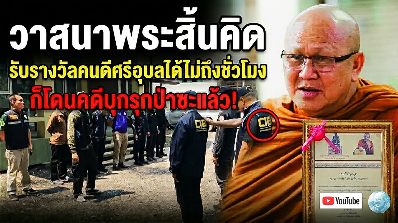 วาสนาพระสิ้นคิดรับรางวัลคนดีศรีอุบลได้ไม่ถึงชั่วโมงก็โดนคดีบุกรุกป่าซะแล้ว!หลวงตาให้โอวาทธรรม 5/4/69