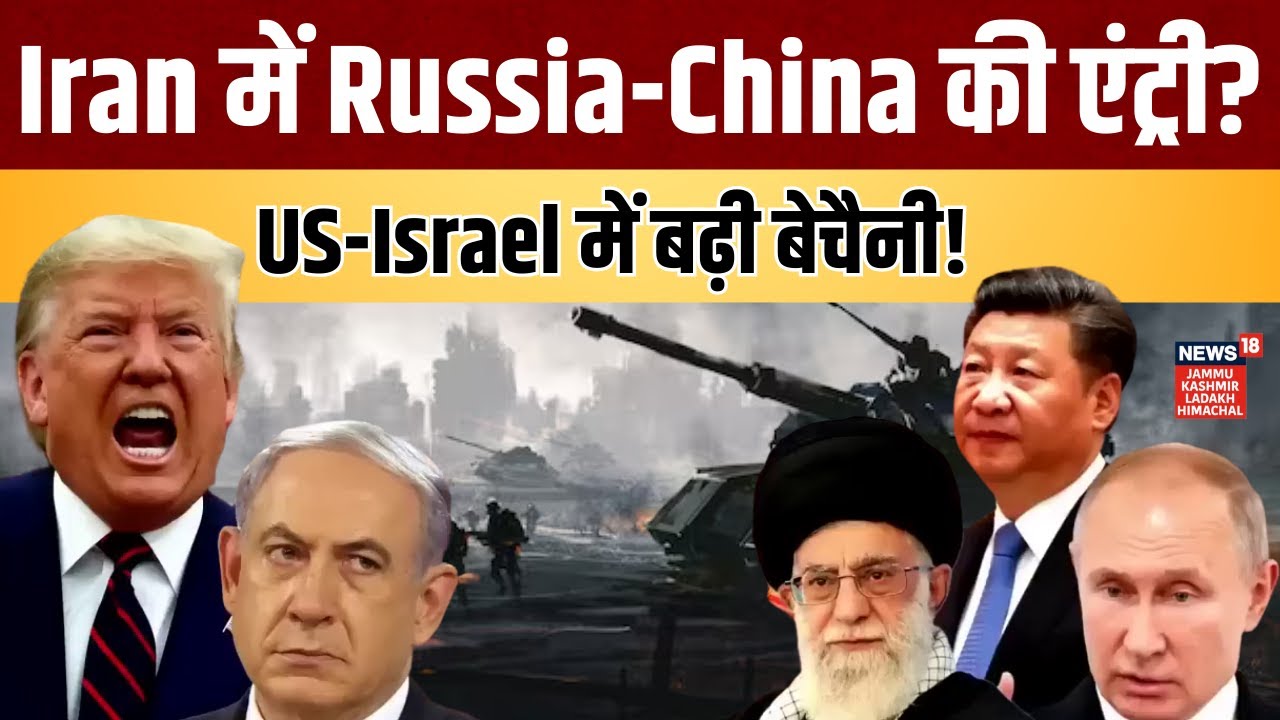 Iran America War  | ईरान पहुंचे पुतिन-जिनपिंग के कमांडर? |Trump | Khamenei | Putin |Xi Jinping |N18G