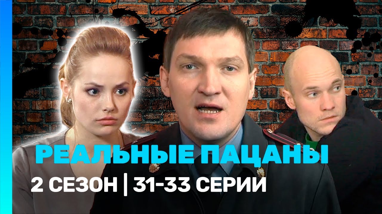 РЕАЛЬНЫЕ ПАЦАНЫ: 2 сезон | 31-33 серии @TNT_serials