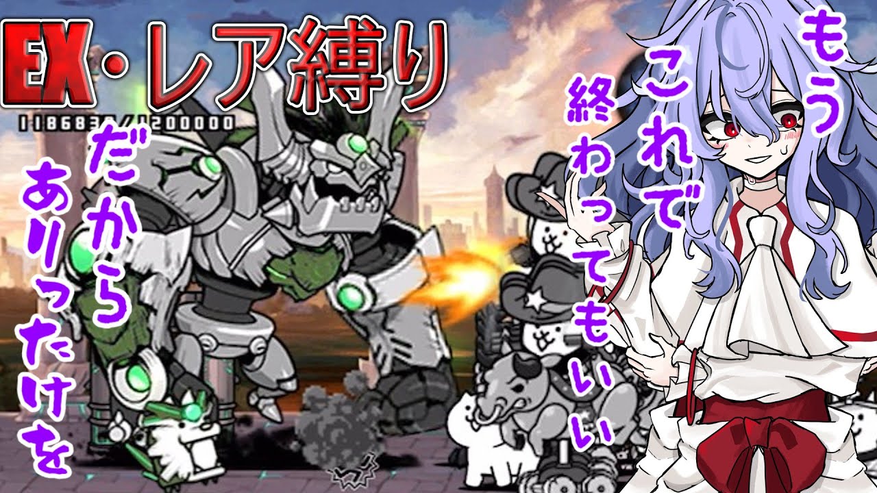 １から始めるレア・EXキャラ縛り＃真・伝説のはじまり２(にゃんこ大戦争をゆっくり実況）