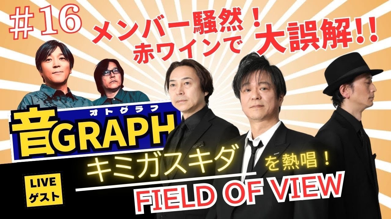 DRAGON BALL GT主題歌でおなじみ！FIELD OF VIEWが「キミガスキダ」熱唱！東野純直＆安部潤 LIVE連動チャンネル‘’音GRAPH”＃16