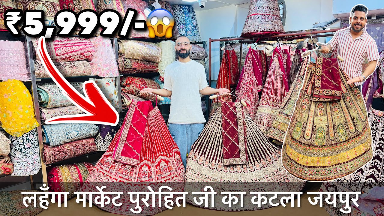 लहँगा मात्र ₹4999 से शुरू | जयपुर का लहँगा मार्केट | purohit ji ka katla jaipur Wedding & Celebrity