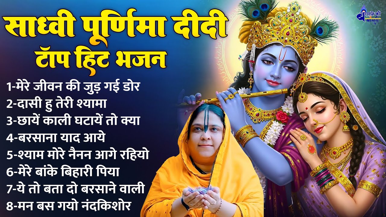 साध्वी पूर्णिमा दीदी - मेरे जीवन की जुड़ गयी डोर !! mere jeevan ki jud gayi door !! radhe rani bhajan