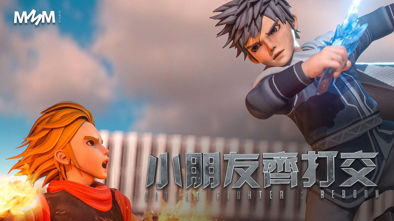 小朋友齊打交 LITTLE FIGHTER: REBORN - EP. 1