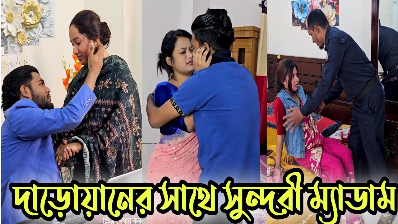 দাড়োয়ানের সাথে সুন্দরী ম্যাডাম  অতঃপর 