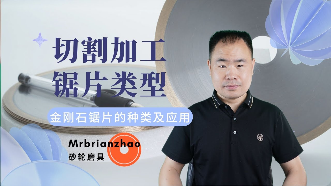 切割加工用的超硬磨具之金刚石锯片&mdash;&mdash;Mrbrianzhao