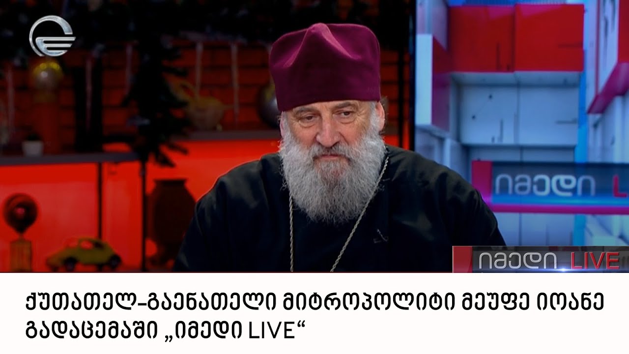ქუთათელ-გაენათელი მიტროპოლიტი მეუფე იოანე გადაცემაში „იმედი LIVE“