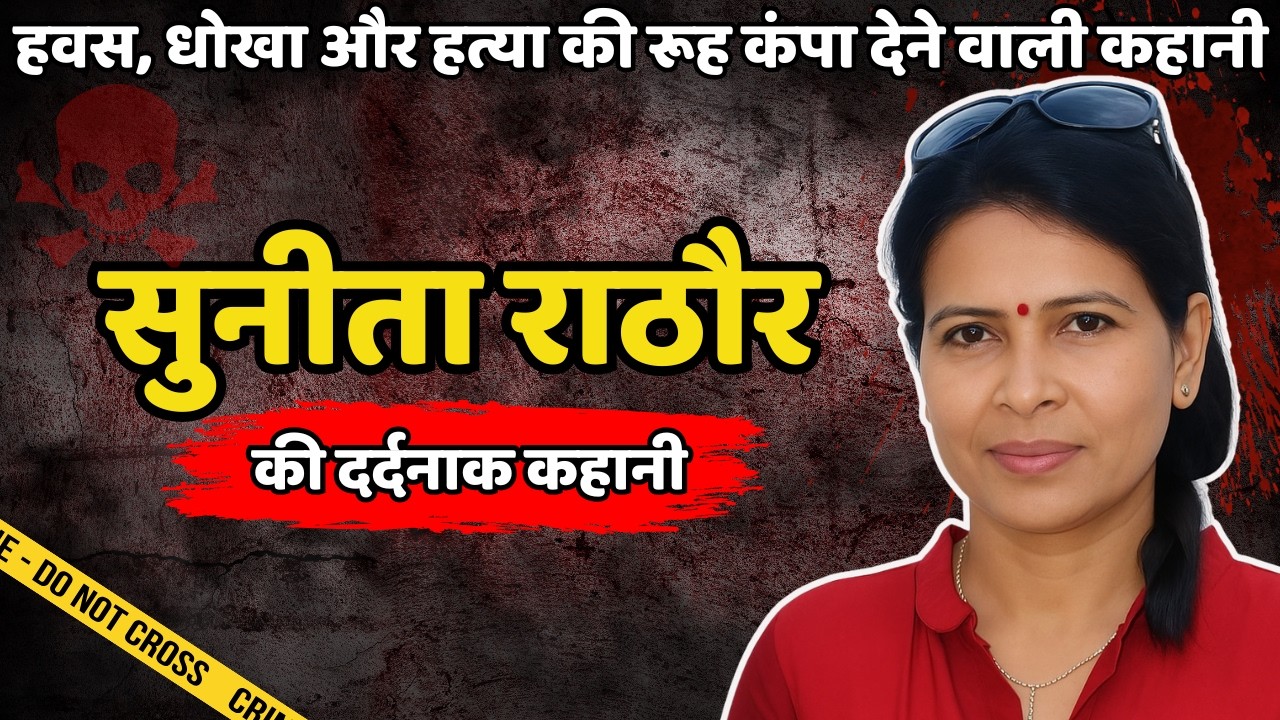 Sunita Murder Case | हवस, धोखा और हत्या की रूह कंपा देने वाली कहानी | Crime ki Kahani | Crime story