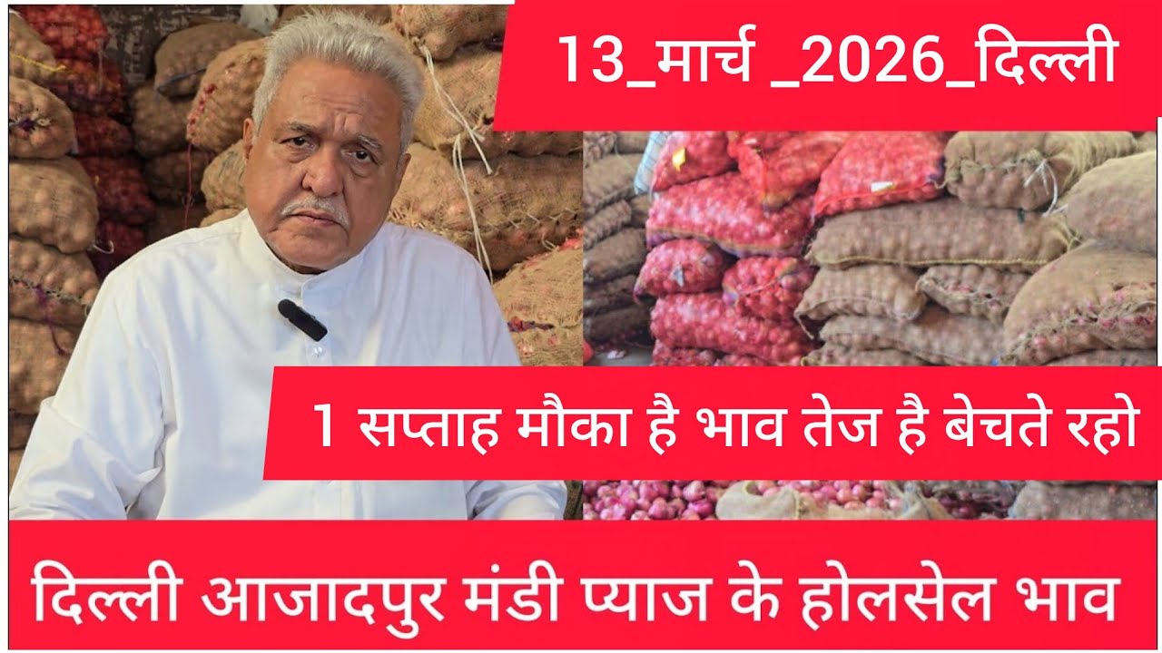 March 13, 2026 दिल्ली 🧅प्याज के होलसेल भाव azadpur delhi mandi onion market price #onionmarket