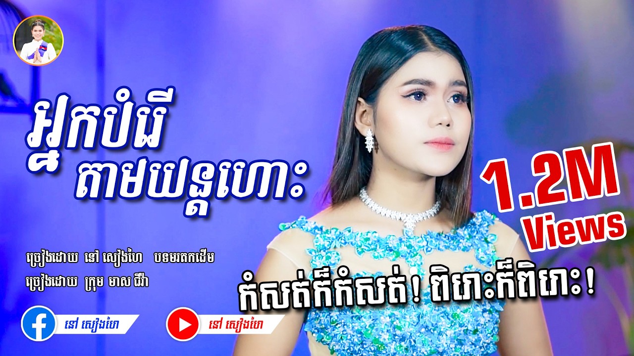 អ្នកបំរើតាមយន្ដហោះ - នៅ សៀងហៃ | [Official Music Video] | Cover មរតកដើម | #នៅសៀងហៃ #NaoSiengHai