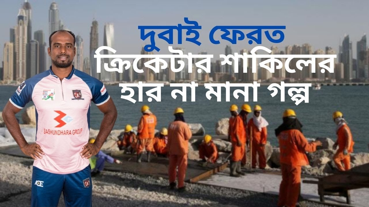 প্রবাসী শ্রমিক থেকে জাতীয় ক্রিকেটার সালাউদ্দিন শাকিল