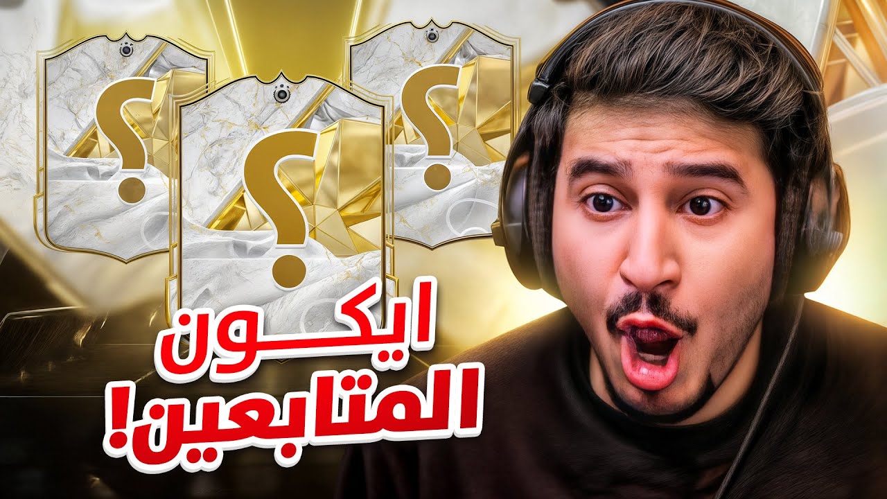 صدمنا الحظ بدال مايصدمنا😂 FC25
