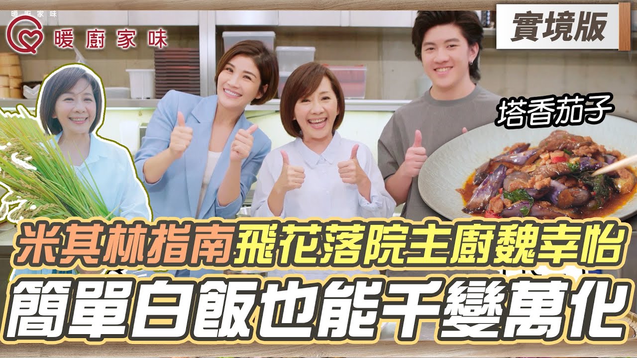 暖廚家味｜米其林指南！飛花落院主廚魏幸怡 簡單的白飯也能千變萬化！⁣私房推薦「台梗9號」煮起來特別香Q？！【實境版EP5】