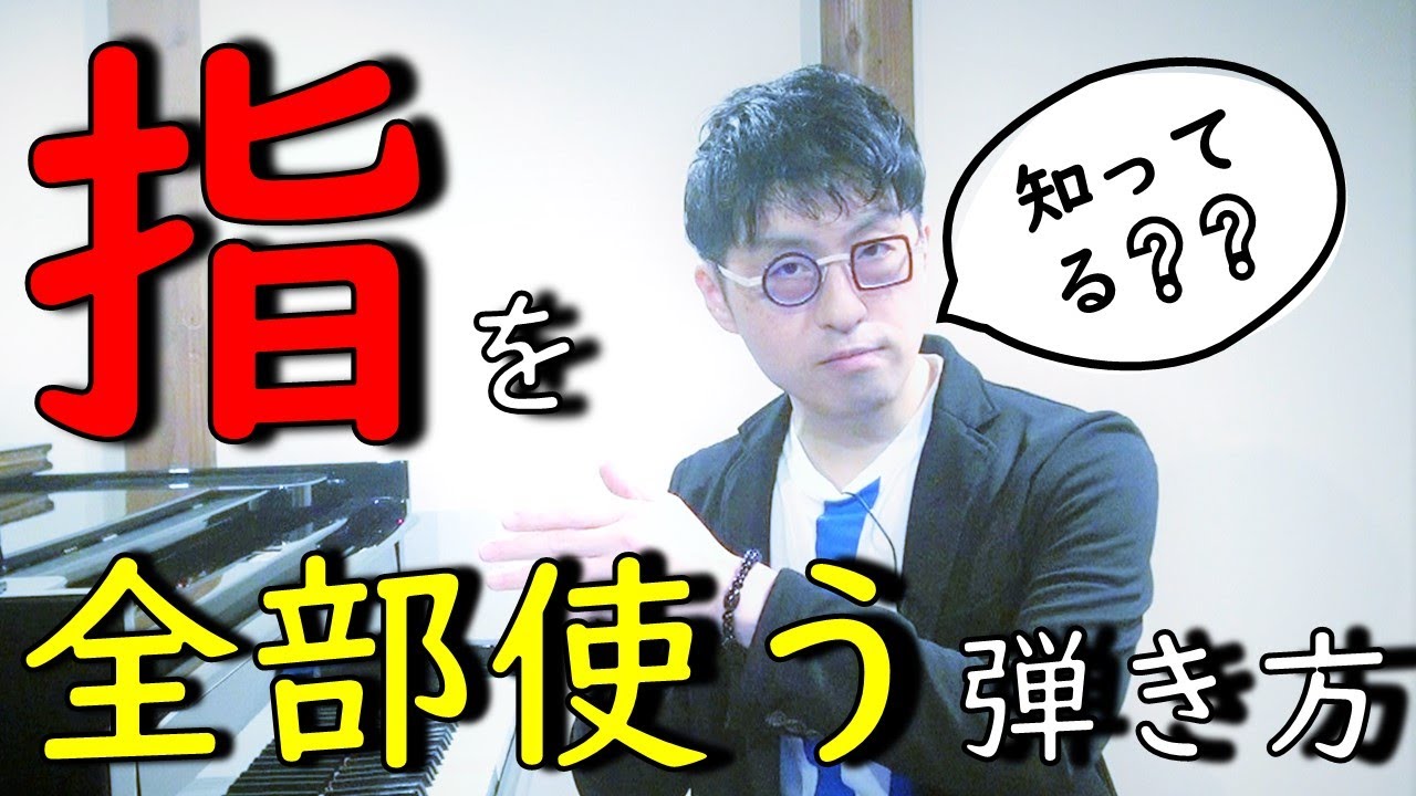 【99％の人が知らない】指を全部使う弾き方