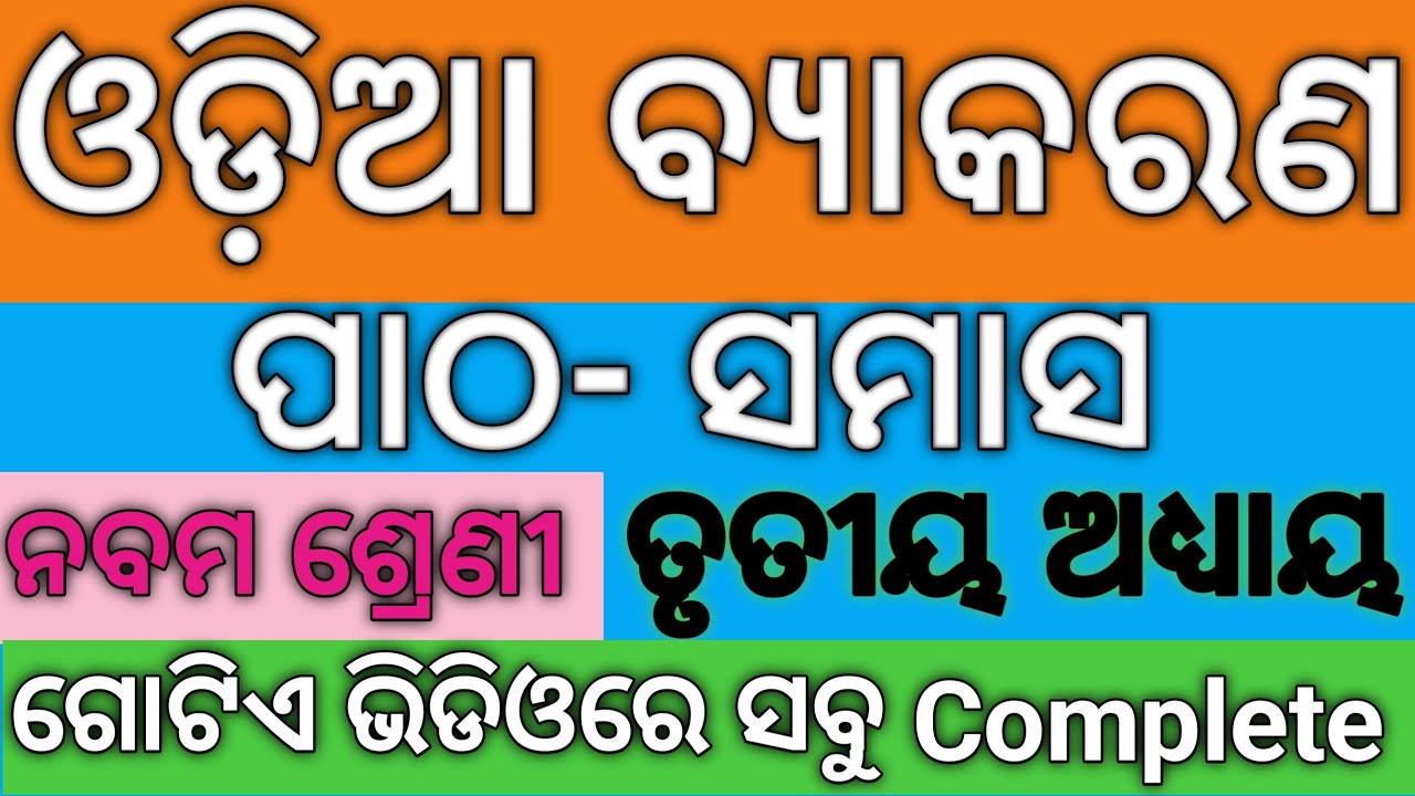 SAMASA(ସମାସ) ODIA GRAMMAR II CLASS -IX II CHAPTER-3 II ODIA MEDIUM II FULL COVERAGE IN ONE VIDEO II 