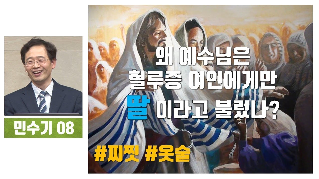 [민수기08]왜 예수님은 혈루증 여인에게만 딸 이라고 불렀나? #하마성경38 [정은수TV]