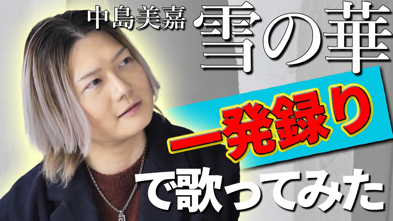 カラオケ大会優勝者が歌う『雪の華』【一発録り】(Covered by Luka)