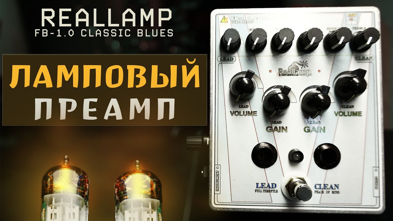 Ламповый преамп REALLAMP FB-1.0 CLASSIC BLUES