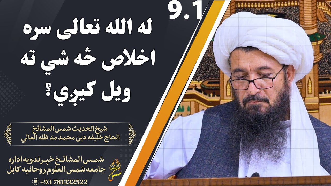 ابواب البر والصلة 9.1 له الله تعالی سره اخلاص څه شي ته ویل کیږي؟ khalifa Din muhammad