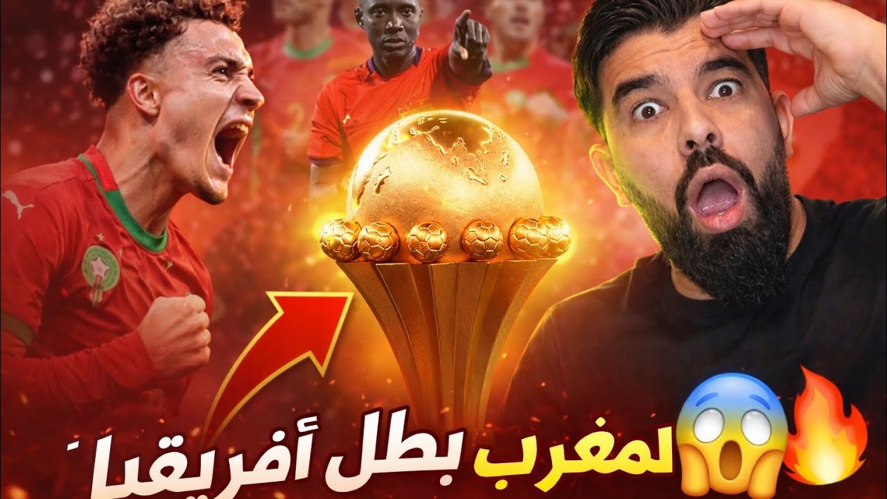 #عاجل 🚨المغرب 🇲🇦بطل كأس إفريقيا 😱كارثة وزلزال فب الكاف ❌️