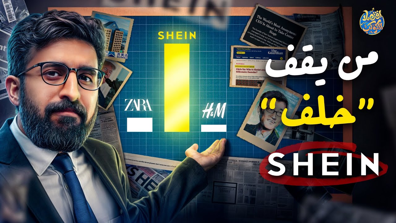 مفيش حد قادر عليها🤯.. كيف وصلت Shein إلى هذه المكانة؟ وما علاقة ترامب بذلك؟