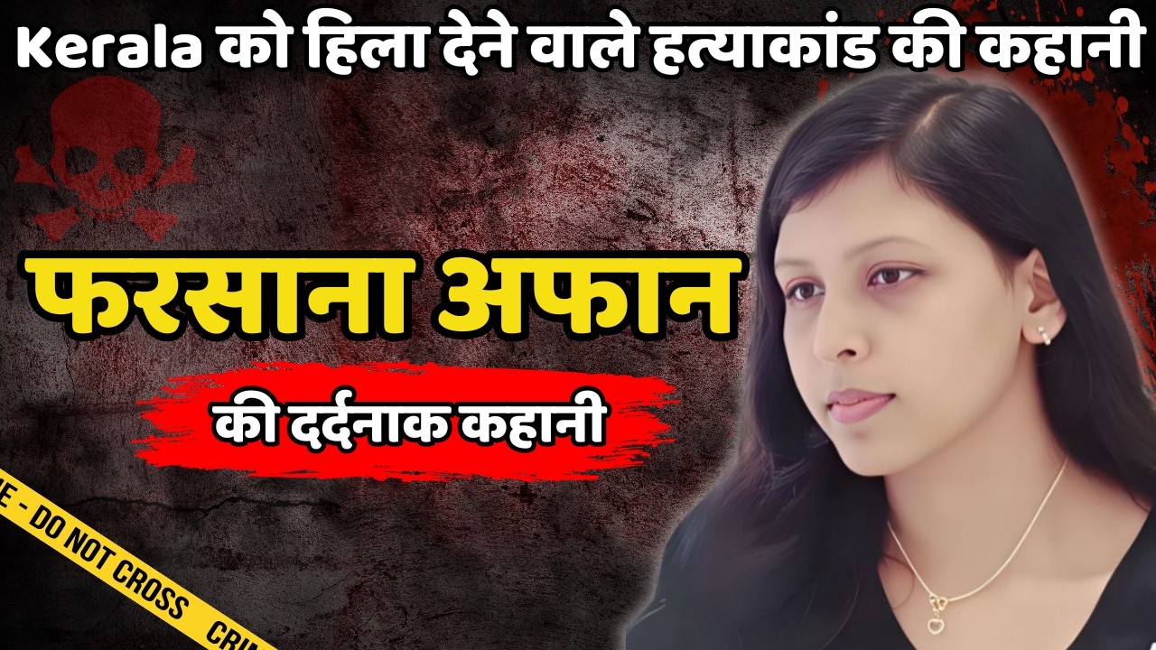 Kerala Mass Murder || Kerala को हिला देने वाले हत्याकांड की कहानी || Crime ki kahani || Crime Story