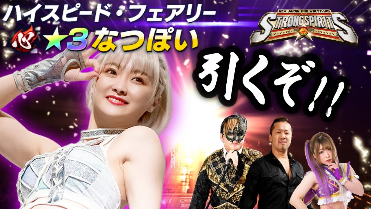 【新日SS特別配信】遂に実装されたなつぽい選手ガチャ！本人の前で引くぞ！