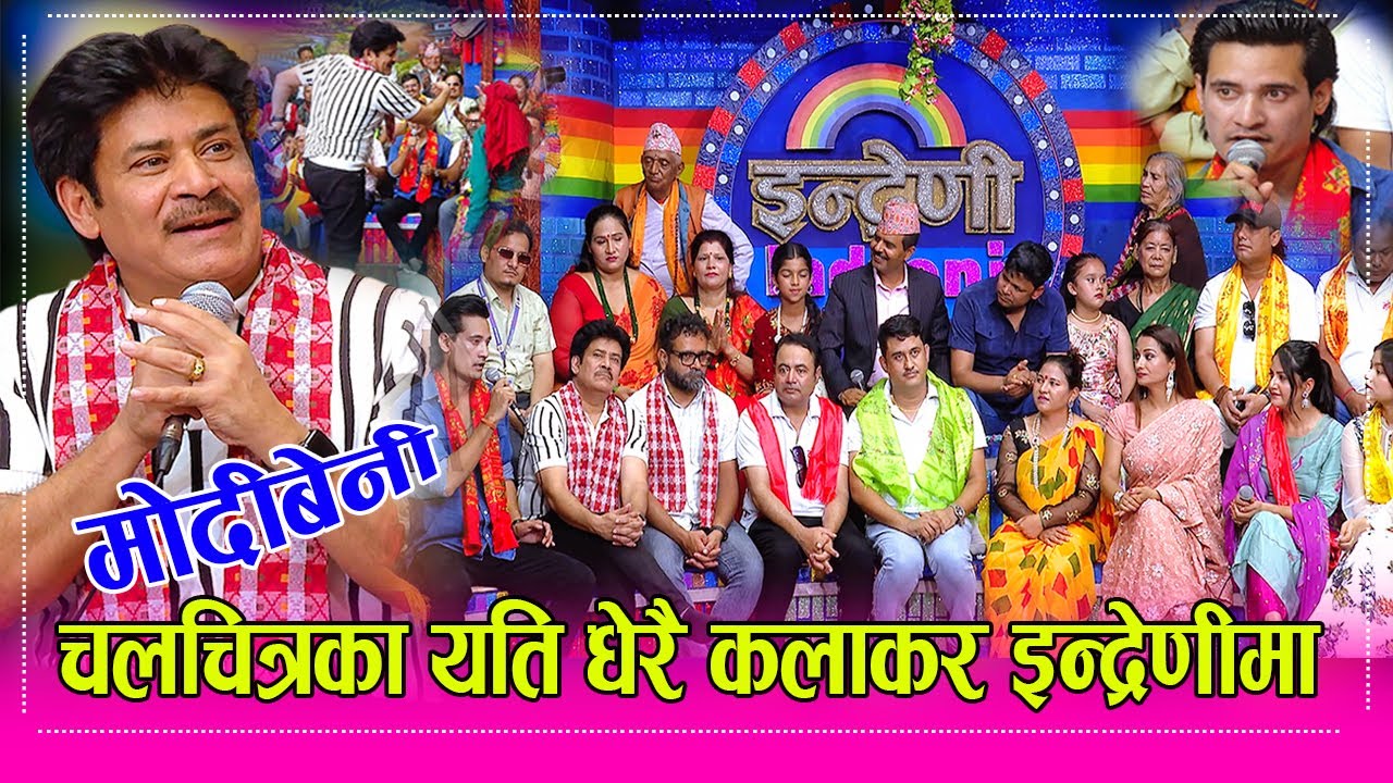 चलचित्र मोदीबेनी टिम सरोज खनाल, रेजिना उप्रेती , वर्षा सिवाकोटी, अमर प्रताप लगायतको तहल्का  MODIBENI