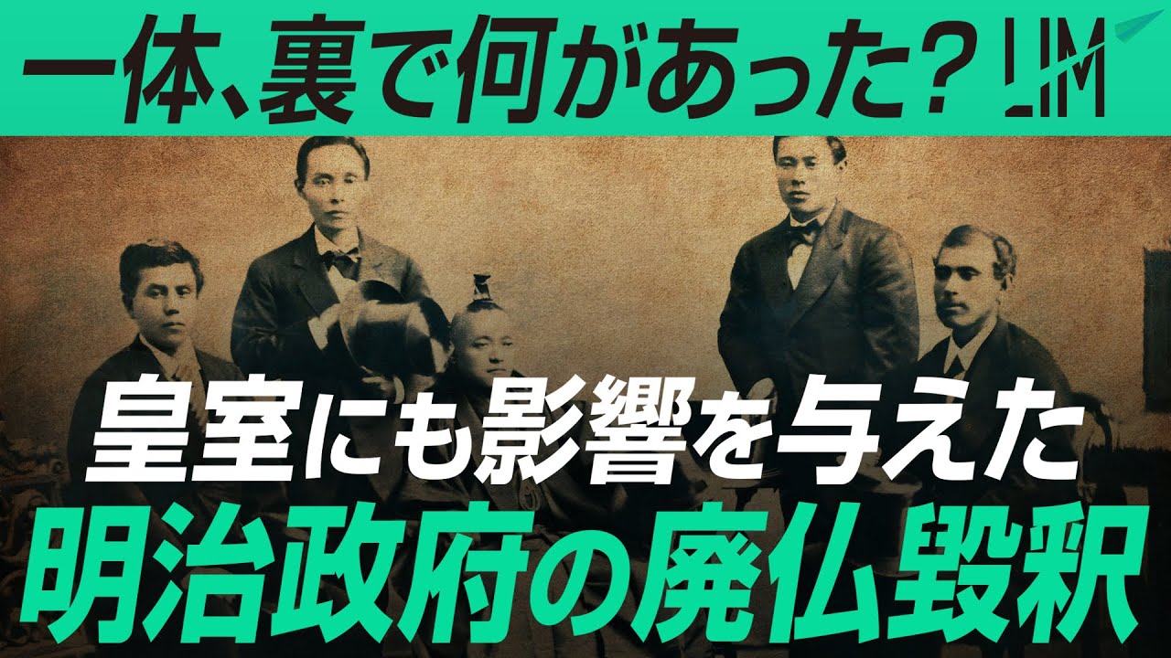 なぜ明治政府は神仏分離令を出したのか？｜小田真嘉&times;石川真理子