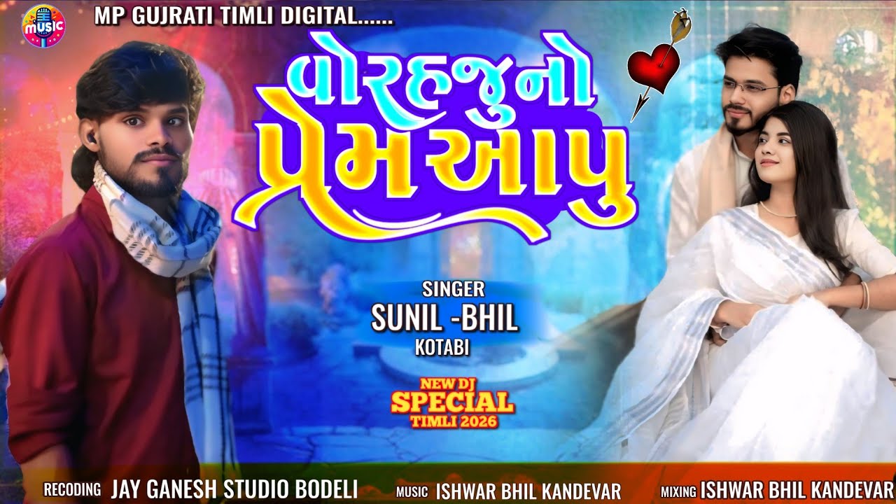 Singer Sunil bhil kotbi New Timli 2026 ‼️varho juno prem aapu‼️Sunil bhil Timli 2026 ,‼️