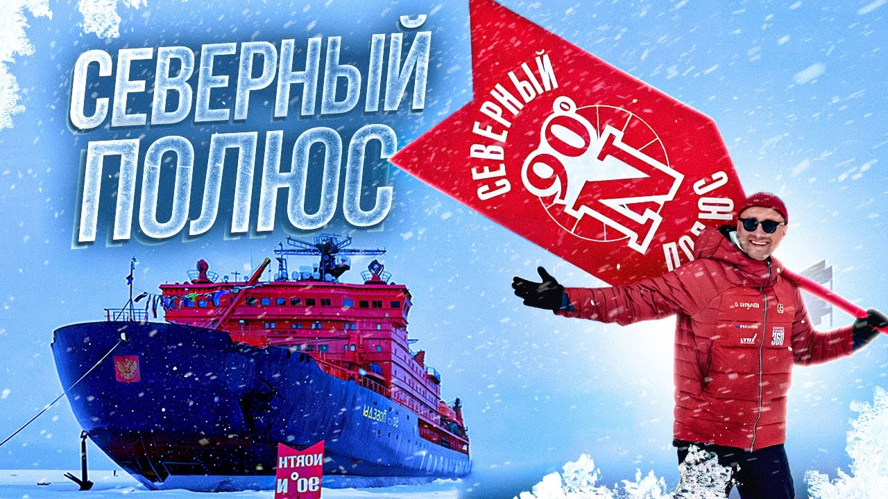 На атомном ледоколе к Северному полюсу Богдан Булычёв и Ледокол знаний Испытания вездехода в Арктике